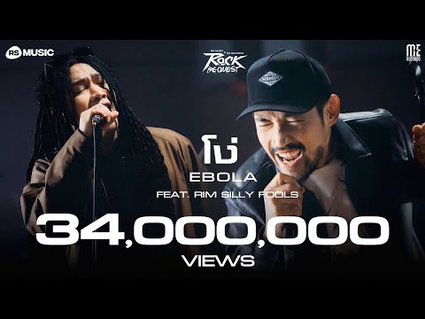 โง่ - EBOLA Feat. RIM SILLY FOOLS (Rock Quest Project) [Rock Session]