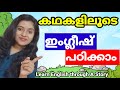 കഥ കേട്ട് ഇംഗ്ലീഷ് പഠിക്കാം Learn English Through St