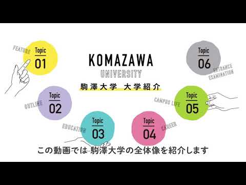 英米文学科 駒澤大学 オンライン大学紹介　Topic01「大学の特徴」