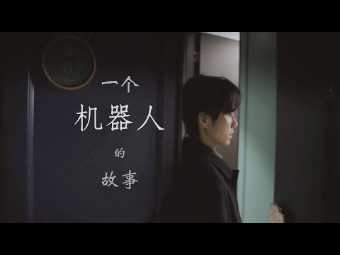【钟汉良 Wallace Chung】A Robot's Story｜TV Drama MV