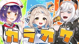 【#アジカラ】3人で好きな曲を歌うゾウ～🐘🐘🐘【にじさんじ/レヴィ・エリファ】