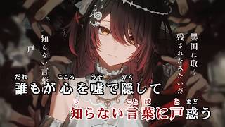 【VTuber】現世アリス【ロボ子さん/ホロライブ0期生】【オフボーカル/カラオケ字幕】