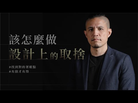 該怎麼做設計上的取捨