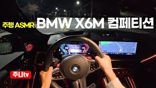  (주행ASMR) BMW X6M 컴페티션 1인칭 주야간주행, 2026 BMW X6M Competition POV night and day drive 유튜브 썸네일