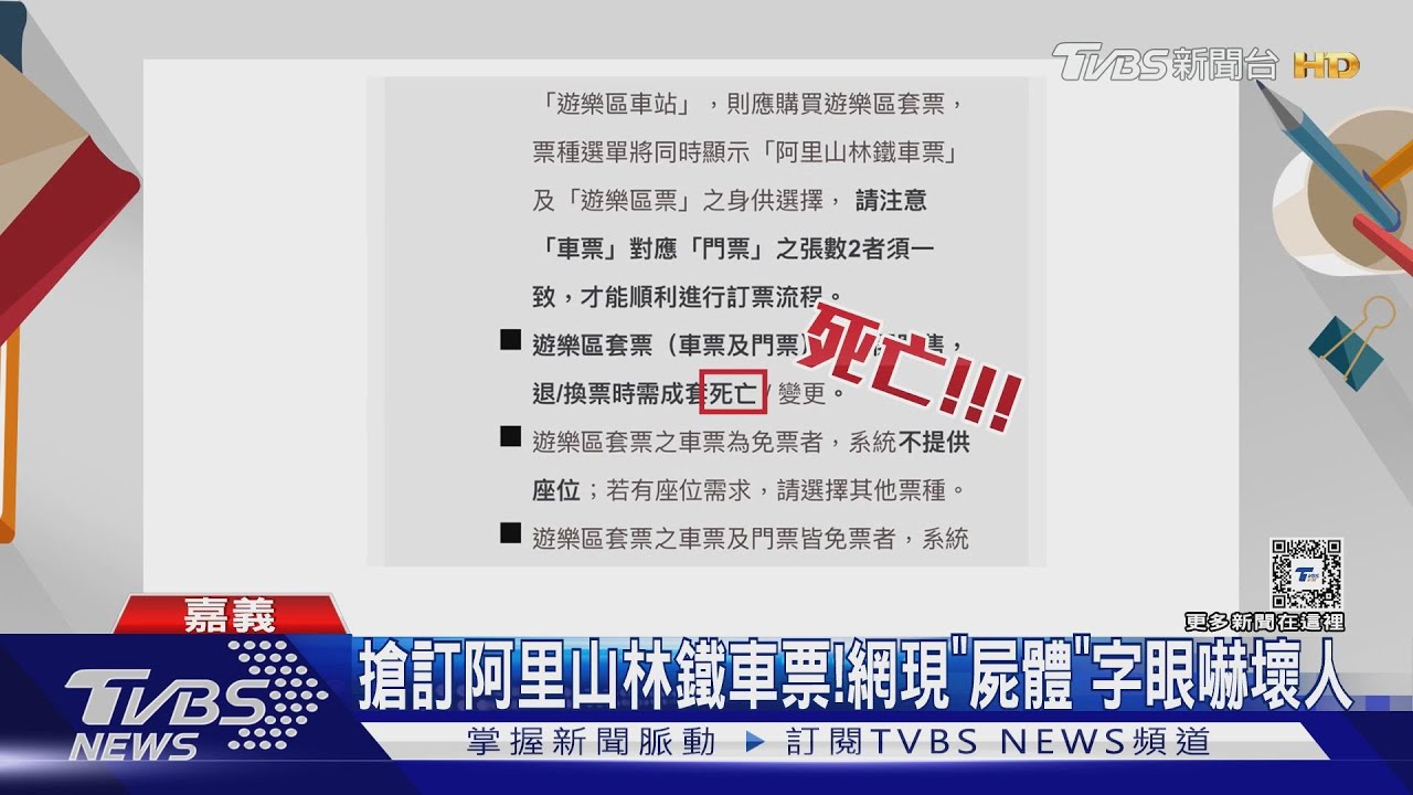 阿里山林鐵訂票系統赫見「死亡」、「屍體」字眼 林鐵處回應了