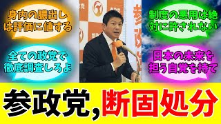 参政党の地方議員8人が「国保逃れ」で離党勧告を受けた件#みんなの反応#ニュース#ネットの声