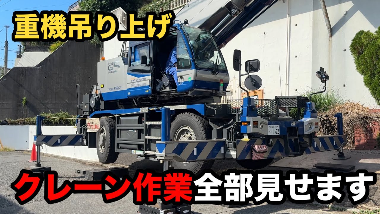 ［神奈川県］密着16tラフター　住宅街嵩上げ重機搬入作業