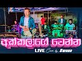 Akkalage Wenna Live අක්කලාගේ වෙන්න SWARA Vidurangana Manjula Sewwandi Song