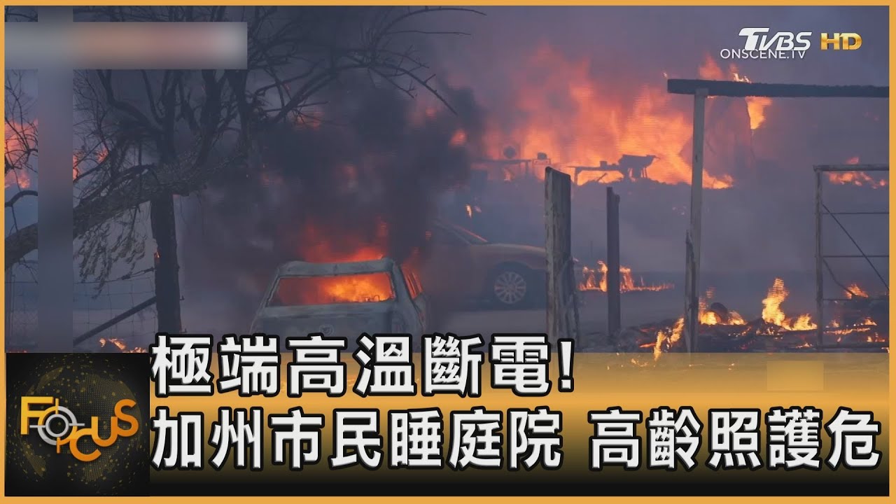 極端高溫斷電!加州市民睡庭院 高齡照護危