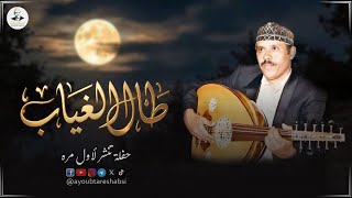 طال الغياب - ايوب طارش