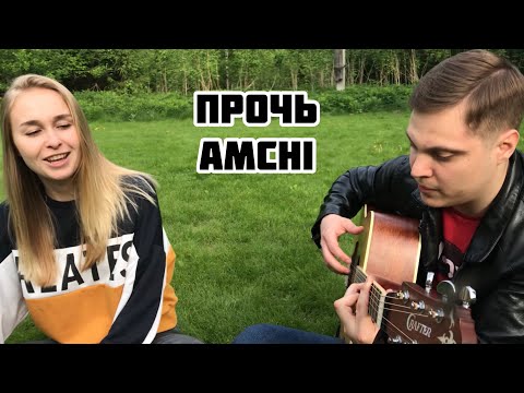 Прочь под гитару cover by Лиза Козенец и Костя ExtazMusic