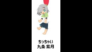【短い】ちっちゃい九条紫月【スマホで観てね。】