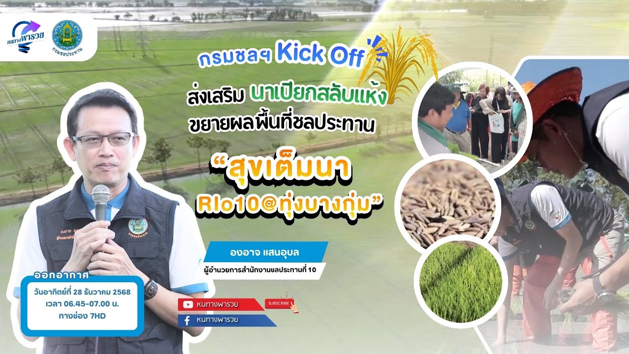 กรมชลฯ Kick Off ส่งเสริมนาเปียกสลับแห้งสู่การขยายผลพื?