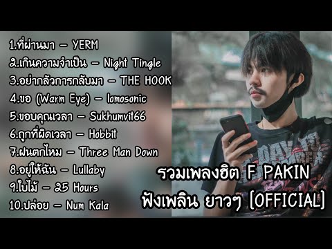 รวมเพลงฮิต Cover by F PAKIN ฟังเพลิน ยาวๆ | F PAKIN (Official)