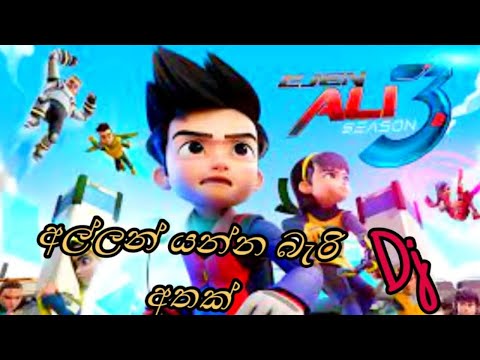 අල්ලන් යන්න බැරි අතක් Mix podi ali [ Ejen Ali Musim 3 ] 🔥#podi_ali_allan_yanna_bari_athak 🎶 2022 NEW