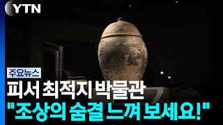 피서 최적지 박물관..."조상의 숨결 느껴 보세요!" / YTN