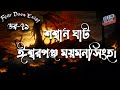 Dor Shmashana Ishwarganj Mymensingh। Dor Episode 79 |