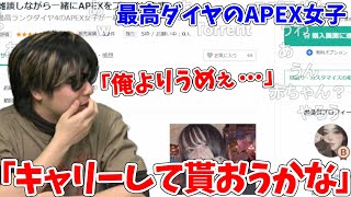 最高ランクダイヤのAPEX女子にキャリーして貰おうとするもこう先生【2023/6/3】