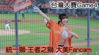 台灣大賽Game4 統一獅-王者之獅 小美 Fancam