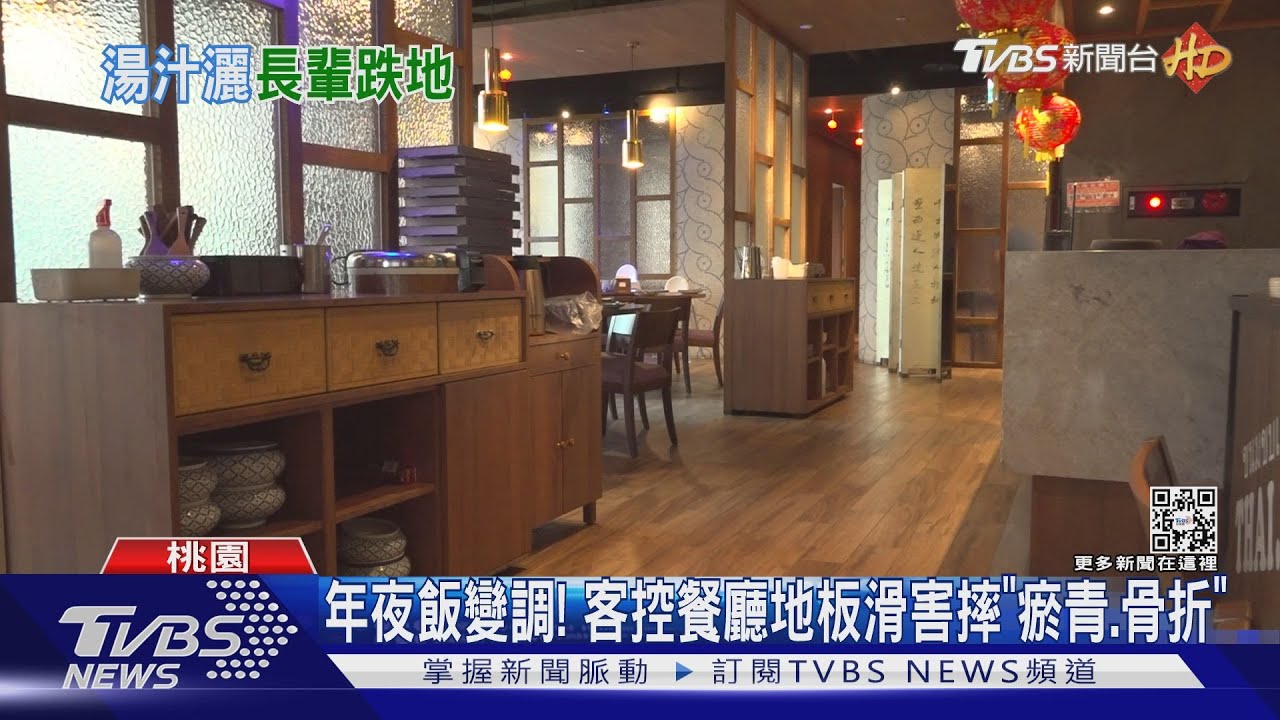 年夜飯變調! 客控餐廳地板滑害摔「瘀青、骨折」