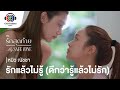 รักแล้วไม่รู้ (ดีกว่ารู้แล้วไม่รัก) Ost.รักสุดท้าย My Safe Zone | หมิว-ณัชชา | Official MV