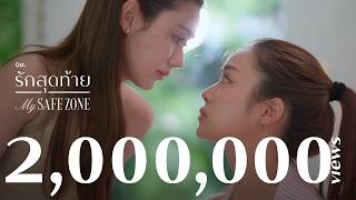 รักแล้วไม่รู้ (ดีกว่ารู้แล้วไม่รัก) Ost.รักสุดท้าย My Safe Zone | หมิว-ณัชชา | Official MV