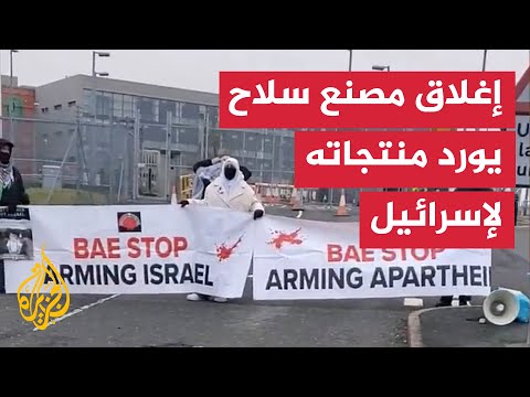 ناشطون يغلقون مصنع سلاح في لانكشاير البريطانية تنديدًا بتسليحه إسرائيل