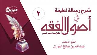 صورة 3 /شرح رسالة لطيفة في أصول الفقه/  مفهوم المخالفة /  الشيخ د عبدالله بن صالح الفوزان