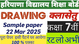 #SAMPLE_PAPER_OF_DRAWING_CLASS_7  MARCH 2025 HARYANA BOARD  सातवीं कक्षा का क्लासेतु का सैंपल पेपर
