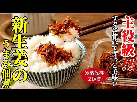 【新生姜の佃煮！】♢これは作った方がいい！常備菜として最高、つまみとして最高のこの時期食べたい新生姜レシピ♢