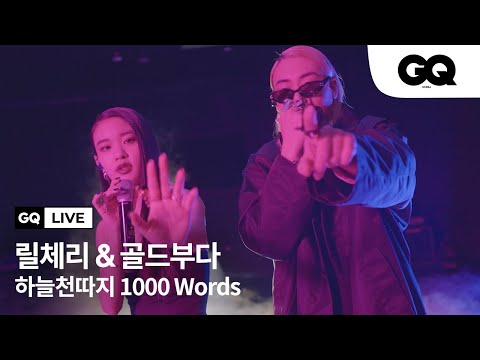 릴체리(Lil Cherry)와 골드부다(GOLDBUUDA)의 '하늘천따지'(1000 Words) 라이브