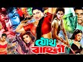 Bangla Action Movie Joutho Bahini যৌথ বাহিনী Amin Khan Omar Sani Moyuri Misa Sawda