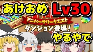 【ゆっくり実況】7周年アニバーサリークエストLv30やるやで【パズドラ】