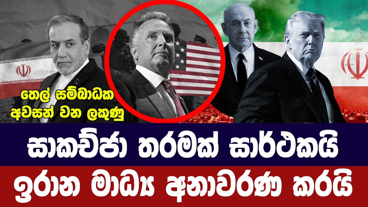 සාකච්ජා තරමත් සාර්ථකයි/ඉරාන මාධ්‍ය හෙලිකරයි