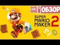 Видеообзор Super Mario Maker 2 от PRO Nintendo
