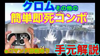 【スマブラSP】クロムその他の簡単即死コンボ！　＃クロム＃たかまる＃スマブラSP＃大乱闘スマッシュブラザーズ
