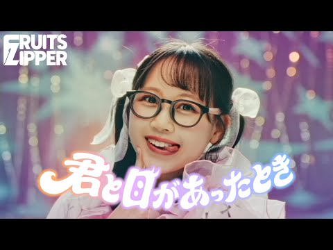 【MV Teaser 松本かれん】FRUITS ZIPPER『君と目があったとき』