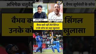 Vaibhav Suryavanshi के कोच से सुनिए 15 चौके, 15 छक्के का क्या है राज ?