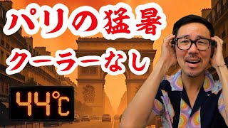 パリの夏は地獄です|クーラーがない街の現実