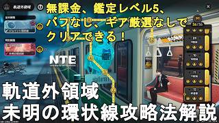 【NTE】軌道外領域 未明の環状線攻略法解説！無課金でもバフなしでも全目標達成できる！Neverness to Everness Beyond the Rails Uncharted Circle