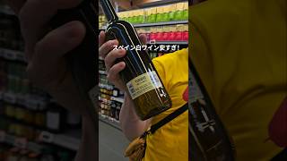 #shorts #スペイン 白ワイン安い