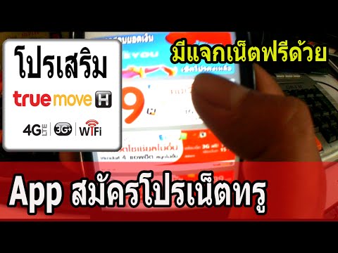 โปรเน็ตทรูมูฟ สมัครโปรเสริมทรู Video