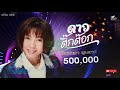 ดาวติ๊กต๊อก ดาวTik Tok จินตหรา พูนลาภ Jintara 