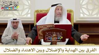 1379 - الفرق بين الهداية والإضلال وبين الاهتداء والضلال - عثمان الخميس