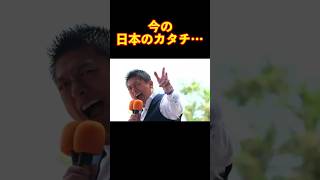 【参政党】今の日本のカタチ… #参政党 #神谷宗幣 #街頭演説