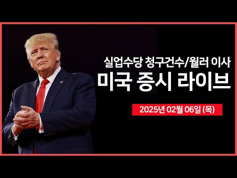 [생방송] 트럼프 대통령, 행정명령 및 연설 예정｜실업수당 청구건수, 연준 월러 이사 연설｜아마존, 어펌 실적발표｜ - 오선의 미국 증시 라이브