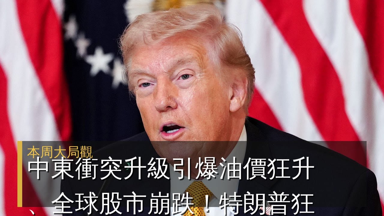 【2026-03-17】Economist世界簡報 中東衝突升級引爆油價狂升、全球股市崩跌！特朗普狂言「摧毀伊朗」惹爭議