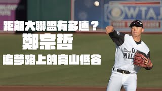 [分享] 鄭宗哲專訪