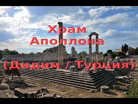 Temple of Apollo Didyma (Turkey)