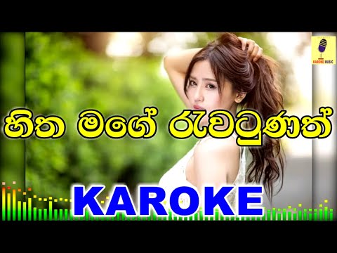 Hitha Mage Rawatunath - Indika Udayantha Karoke Without Voice